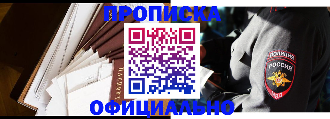 купить прописку в Орле